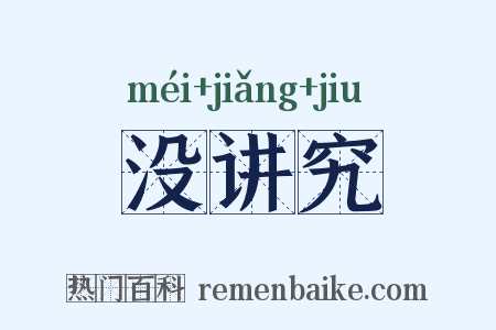 没讲究是什么意思的图片